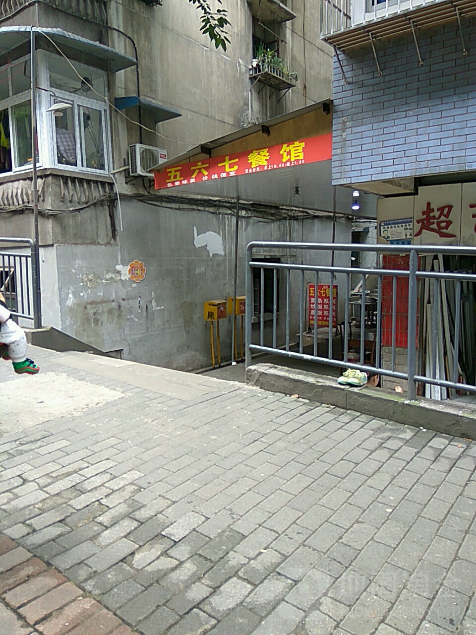 五六七餐馆