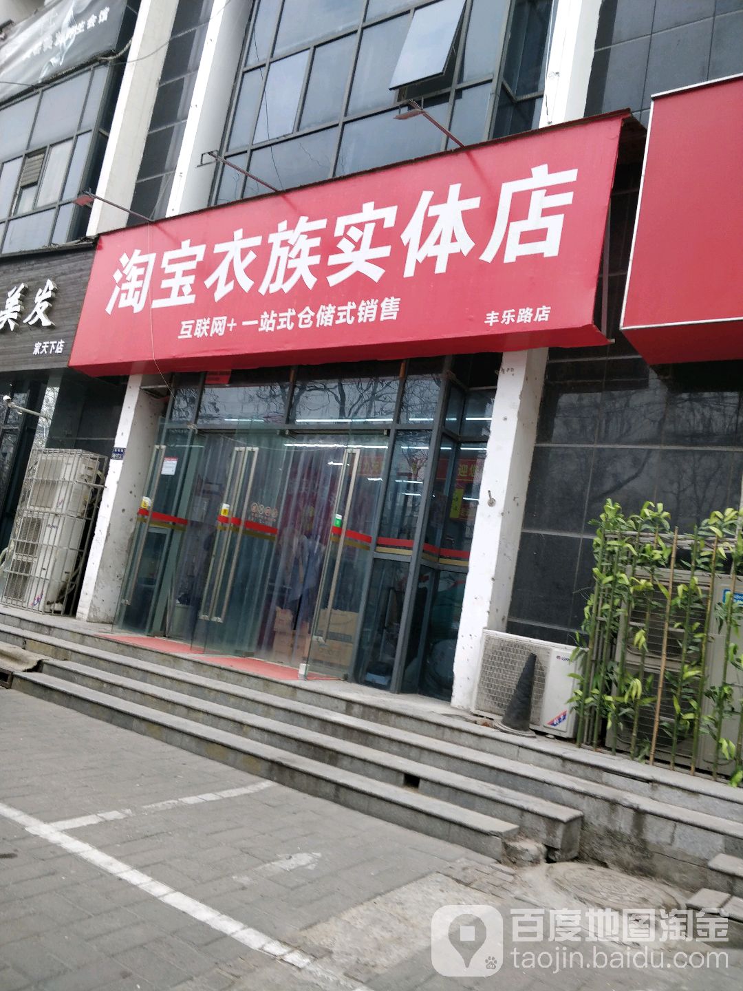 淘宝衣族实体店(丰乐路店)