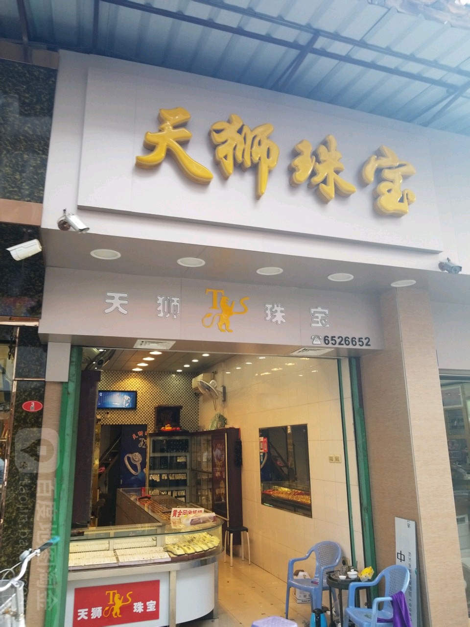 天狮珠宝