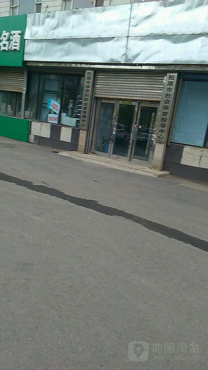 松原市社会体育指导中心
