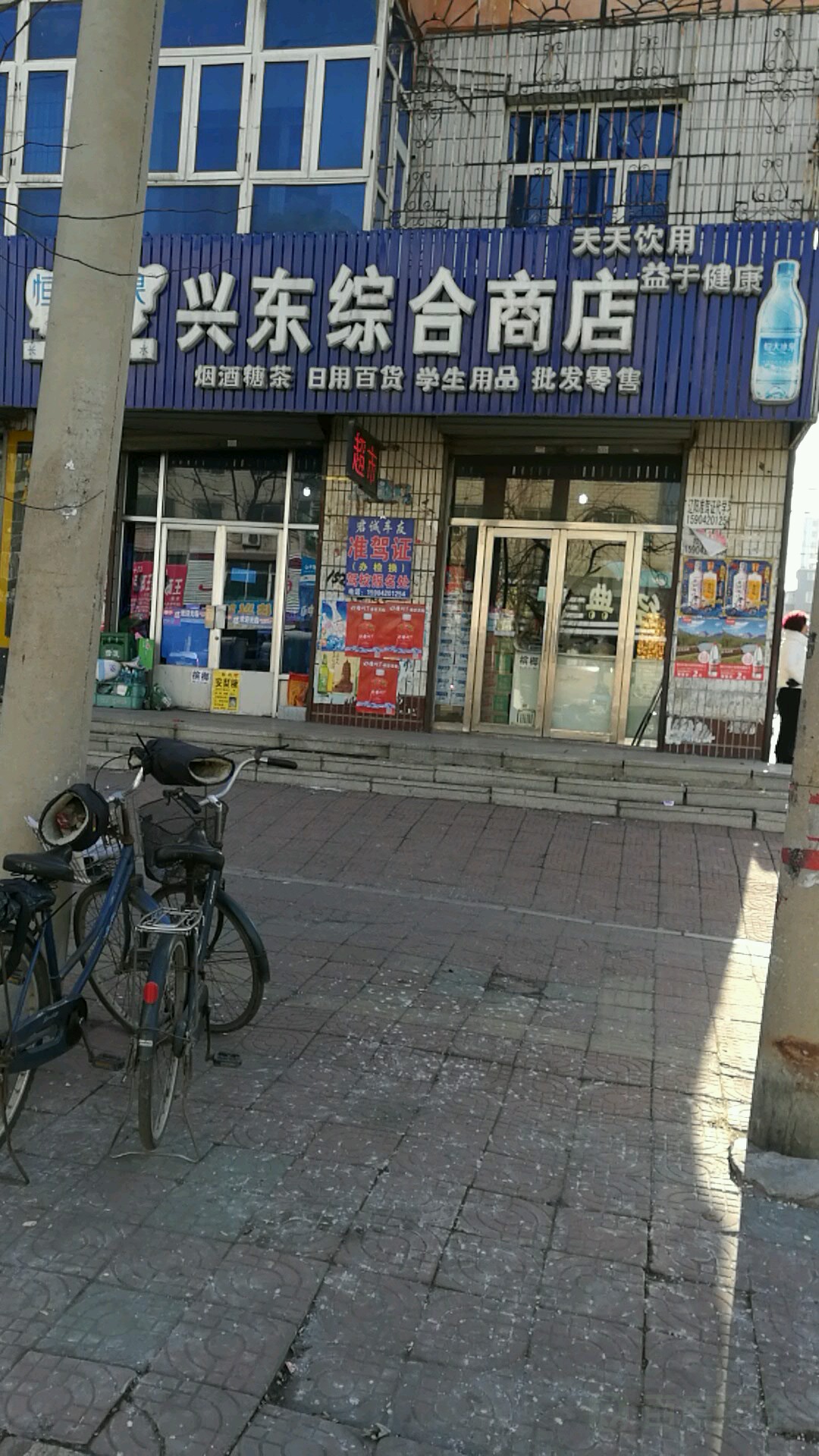 兴西综合商店