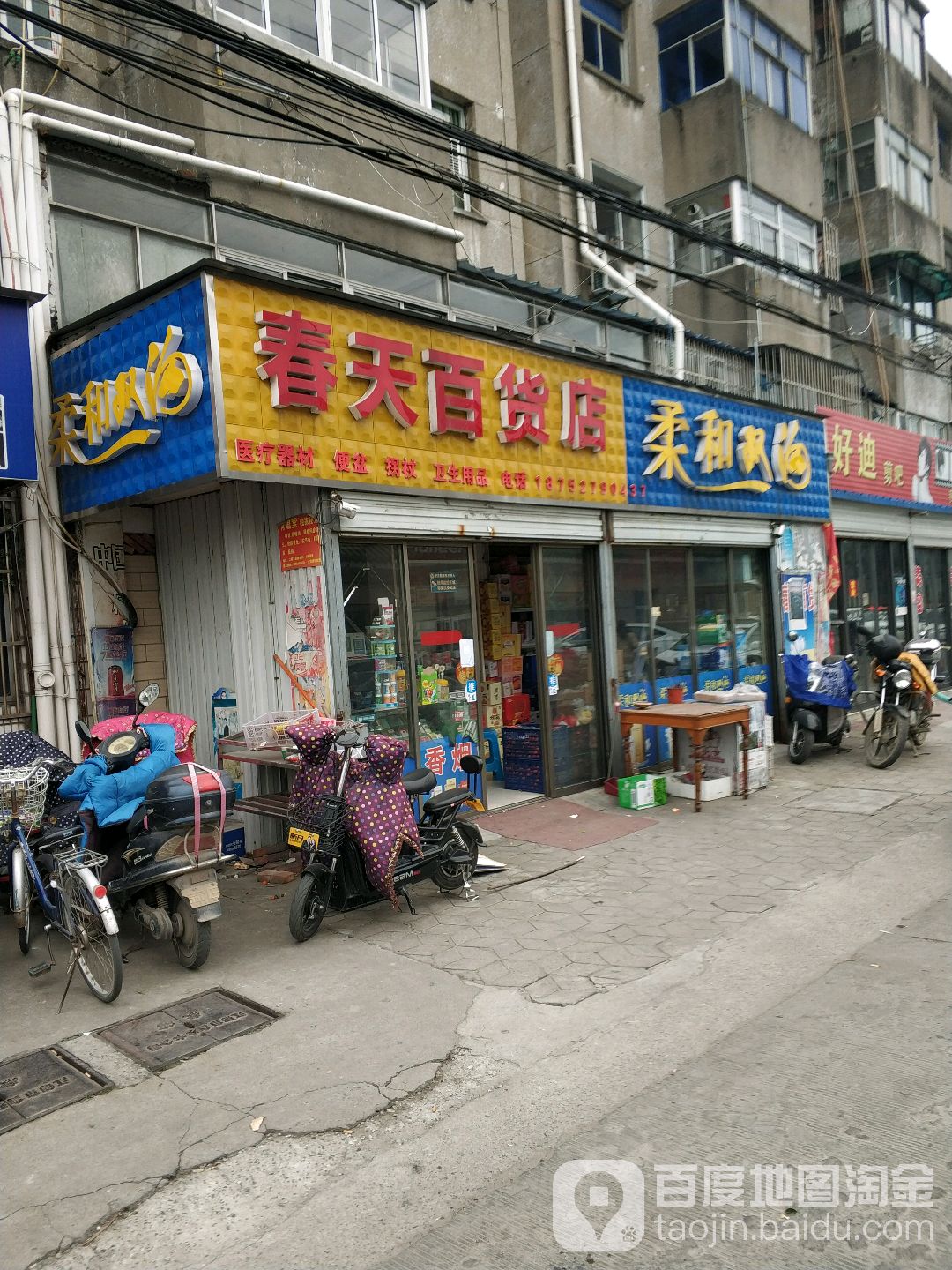 春天白货店