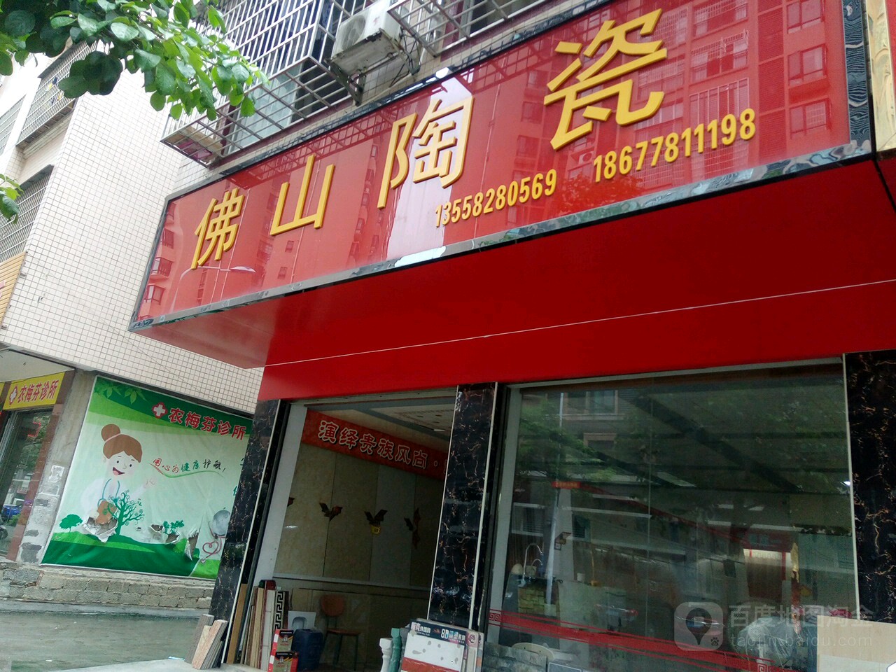 佛山陶瓷(金城东路店)