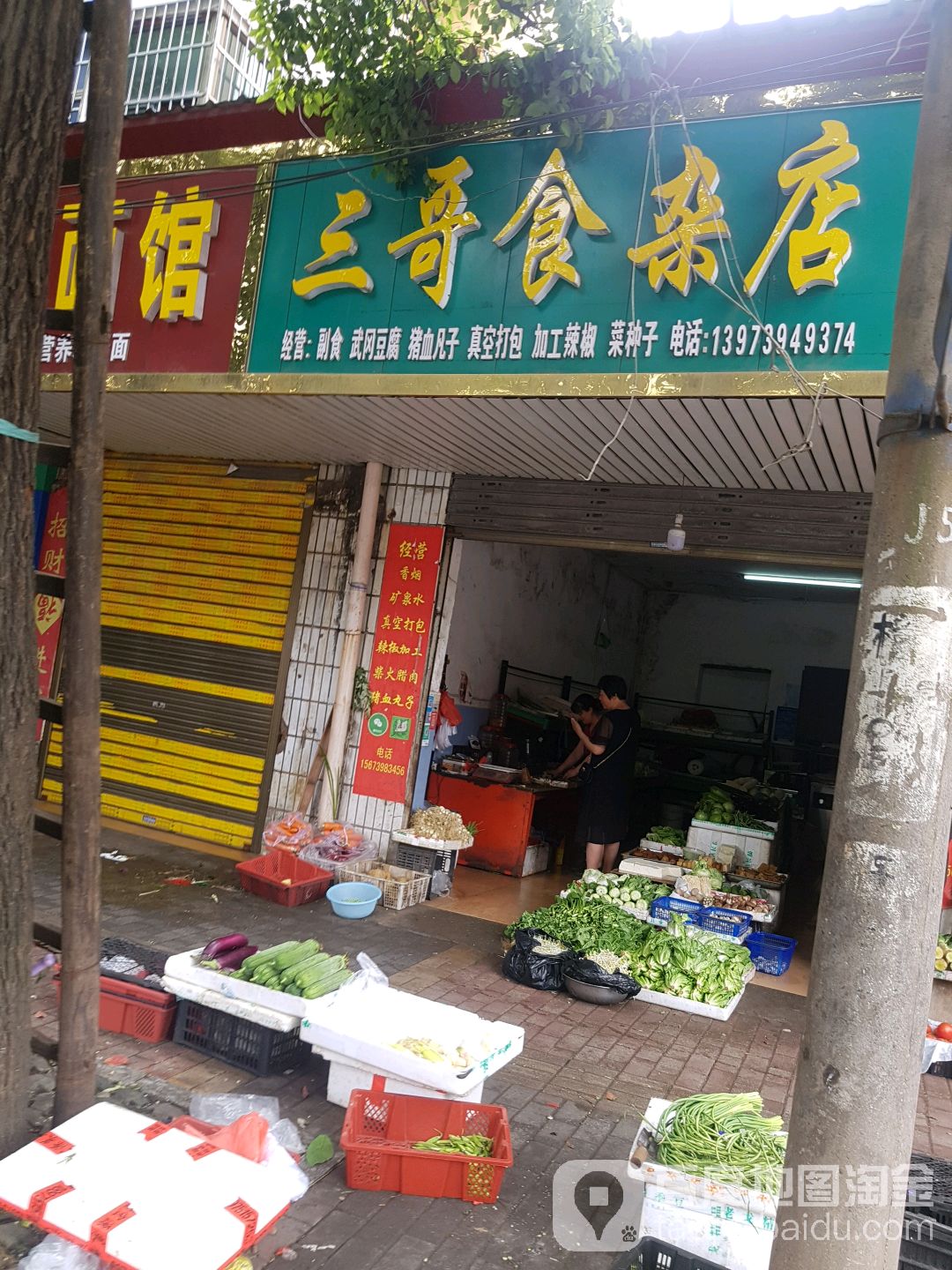 三哥食杂店