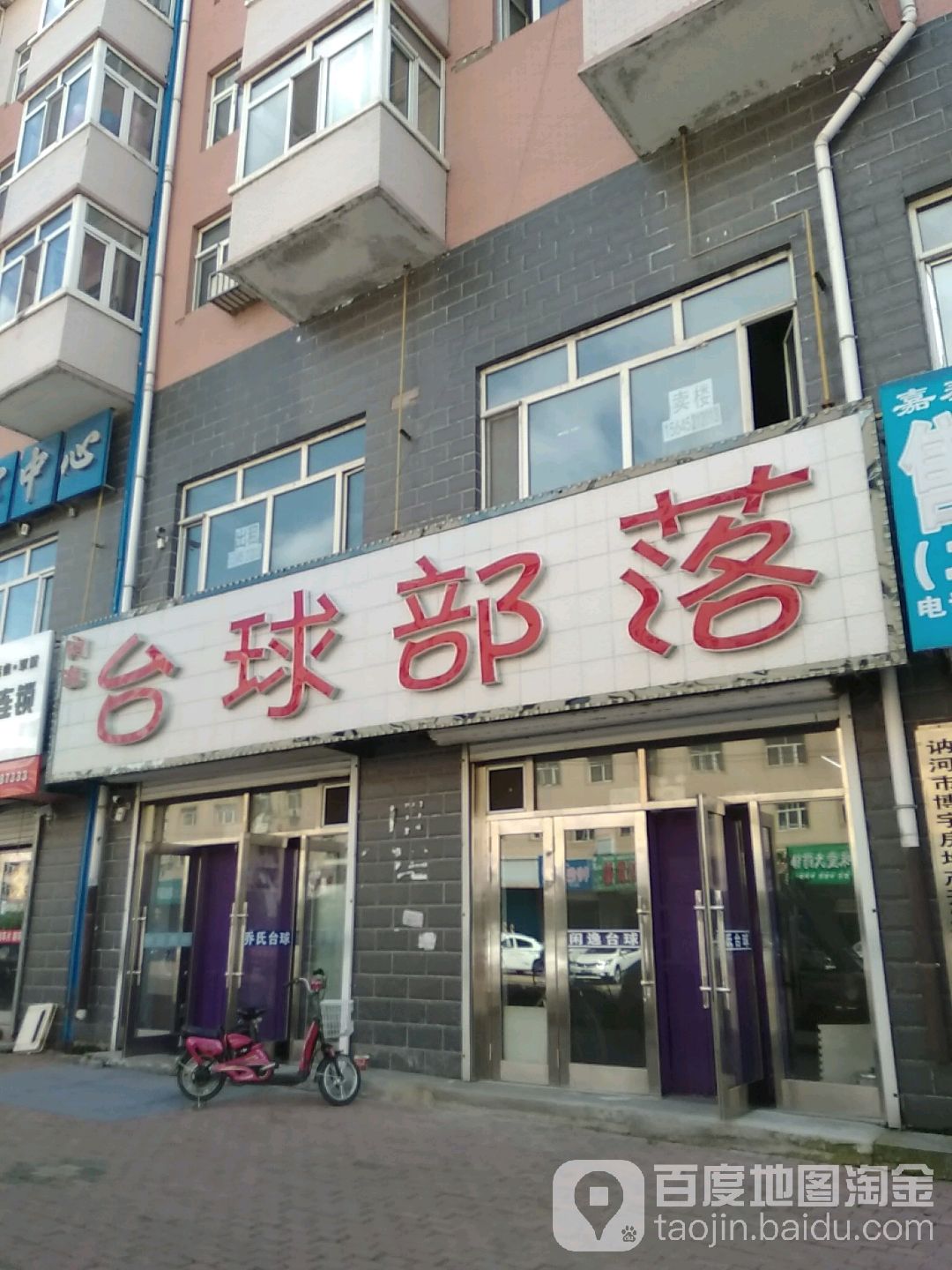 闲逸台球部落