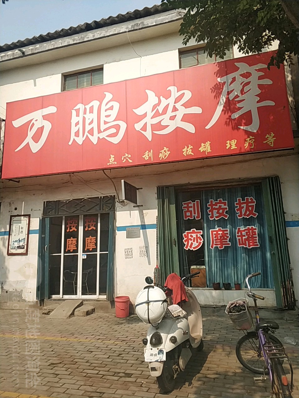 万鹏按摩