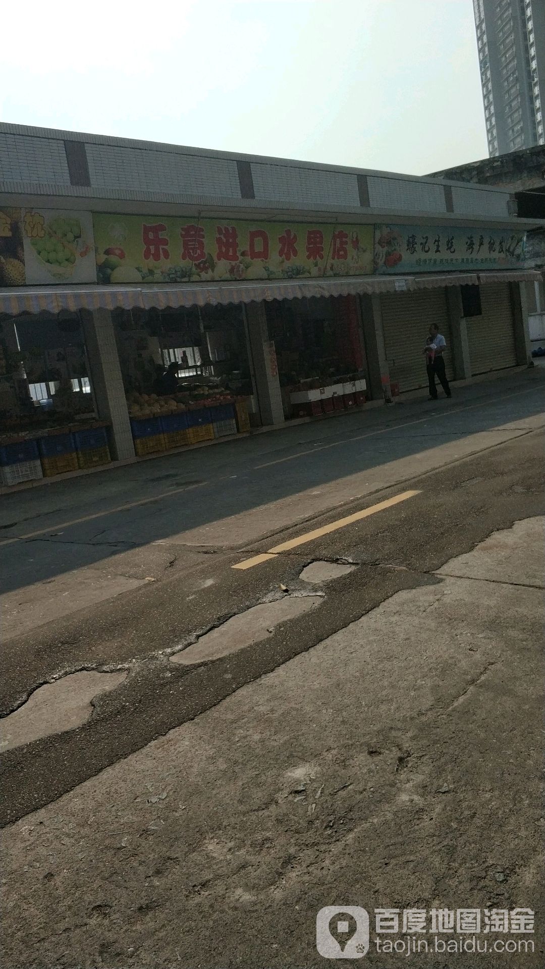 乐意进口水果店