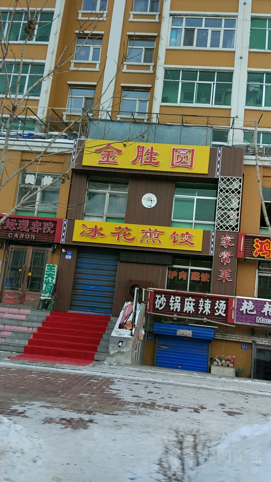 金胜圆冰花煎饺(黑龙站前小区店)