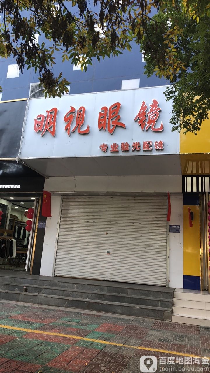 明视眼镜城(朝阳西路店)