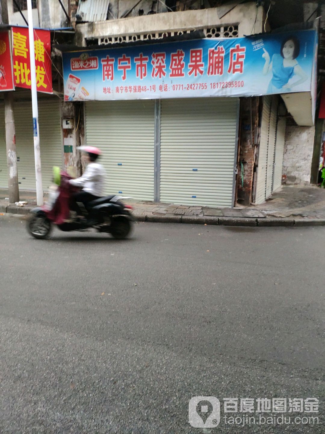 南宁市深盛果脯店