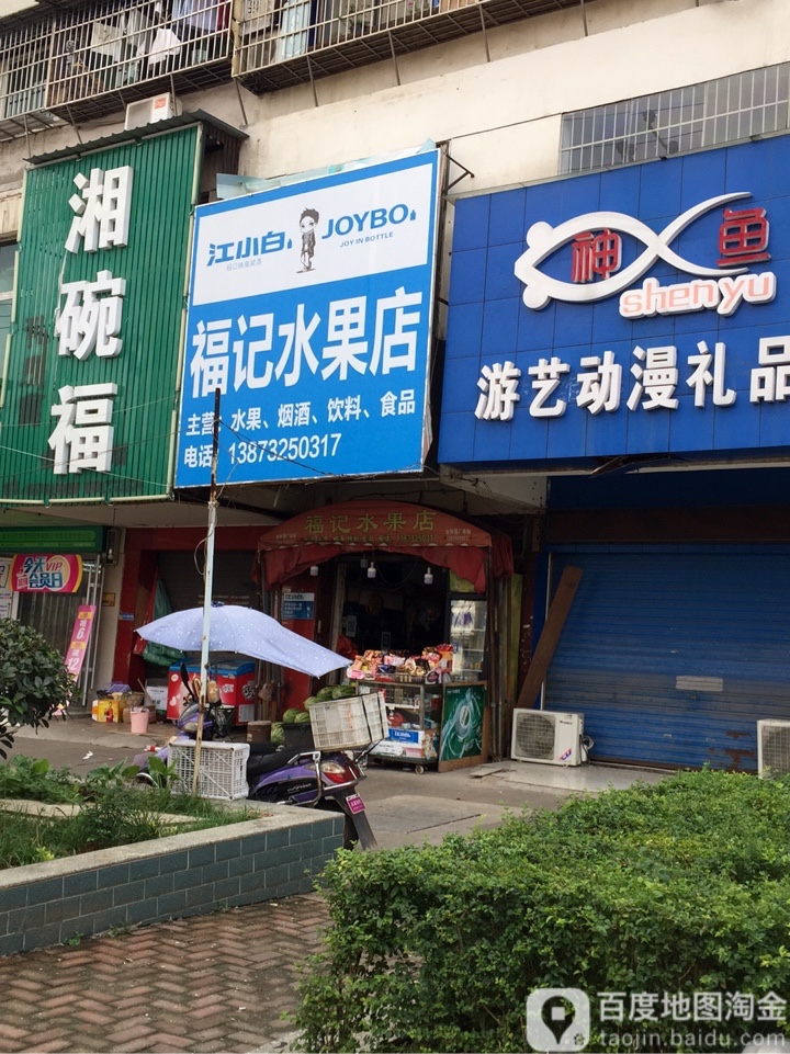 福安水果店