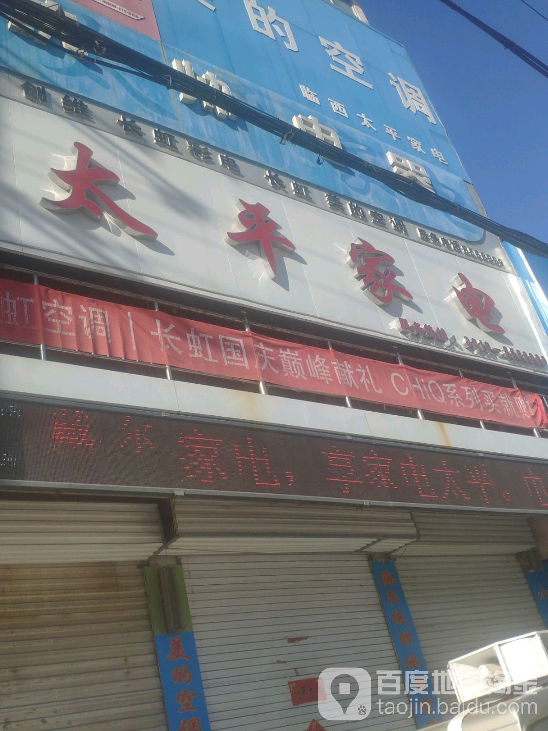 太平家电(玉兰西路店)