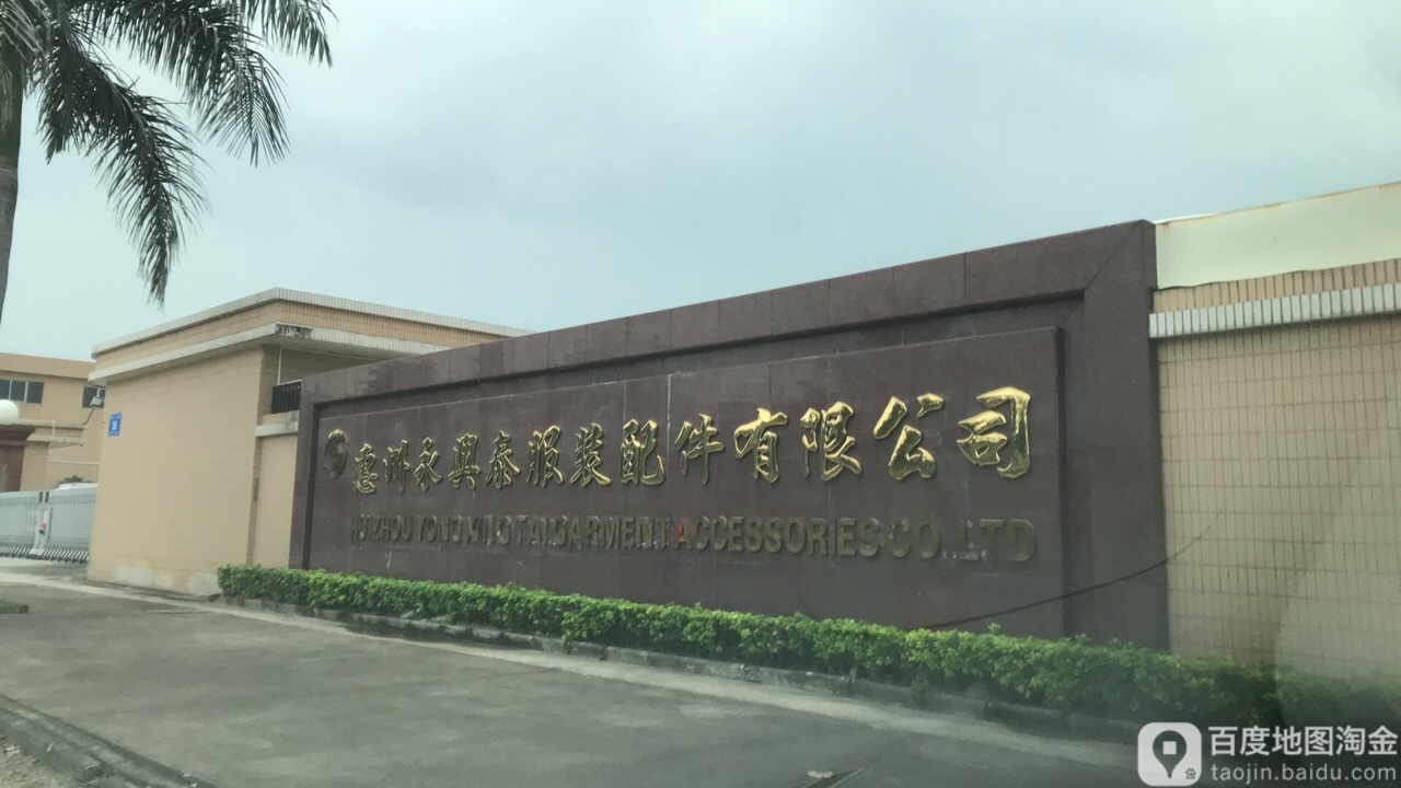 惠州永兴泰服装配件有限公司