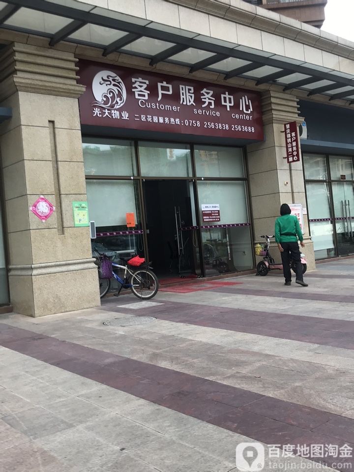 光大物业客户。服务中心