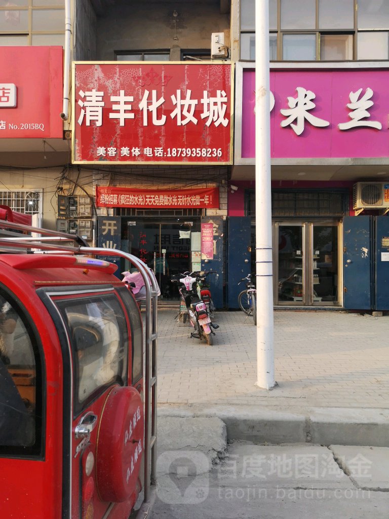清丰化妆城