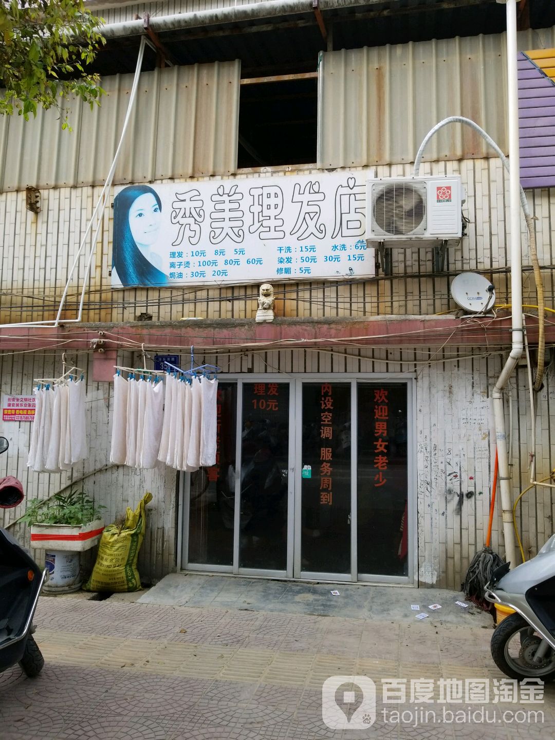 秀梅理发店