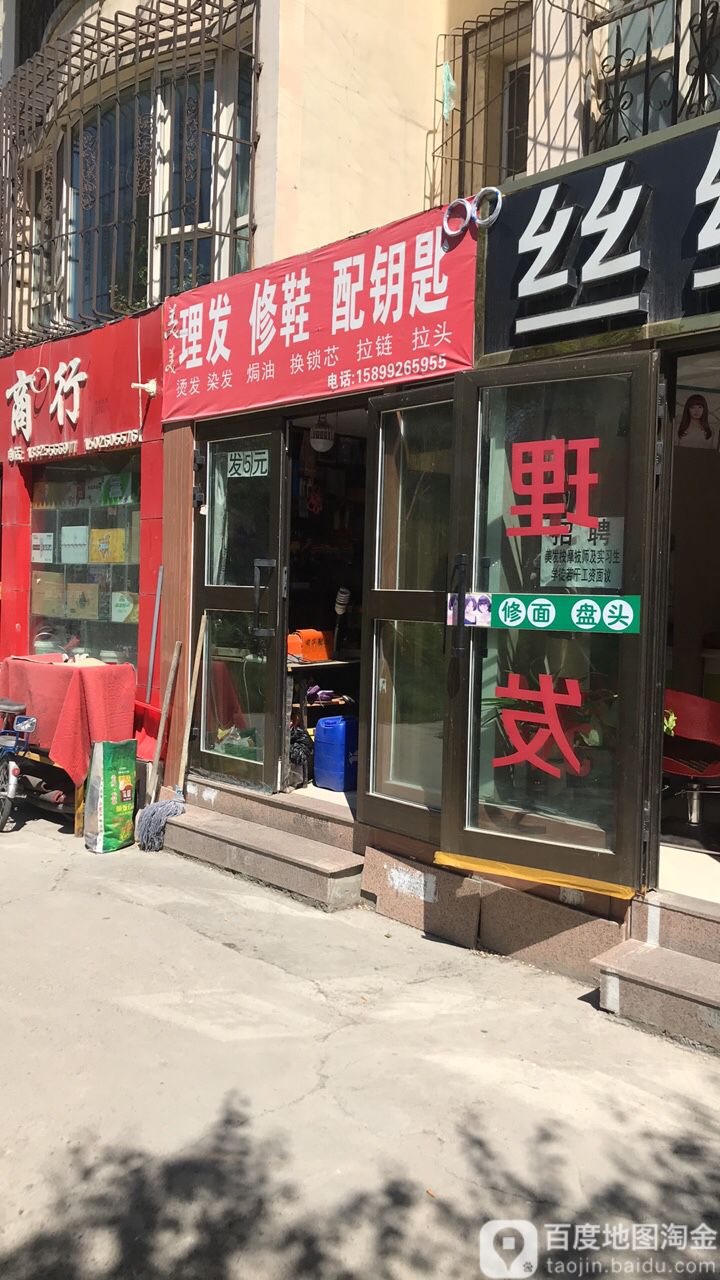 理法修鞋配鑰匙