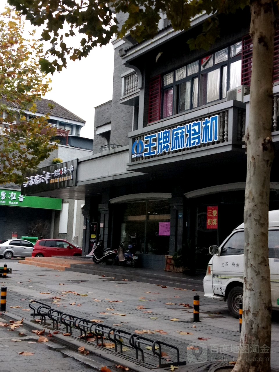 王牌麻将机(徐凝门大街店)