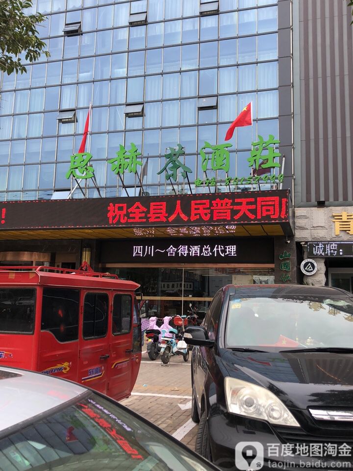 思赫酒茶庄(大观园店)