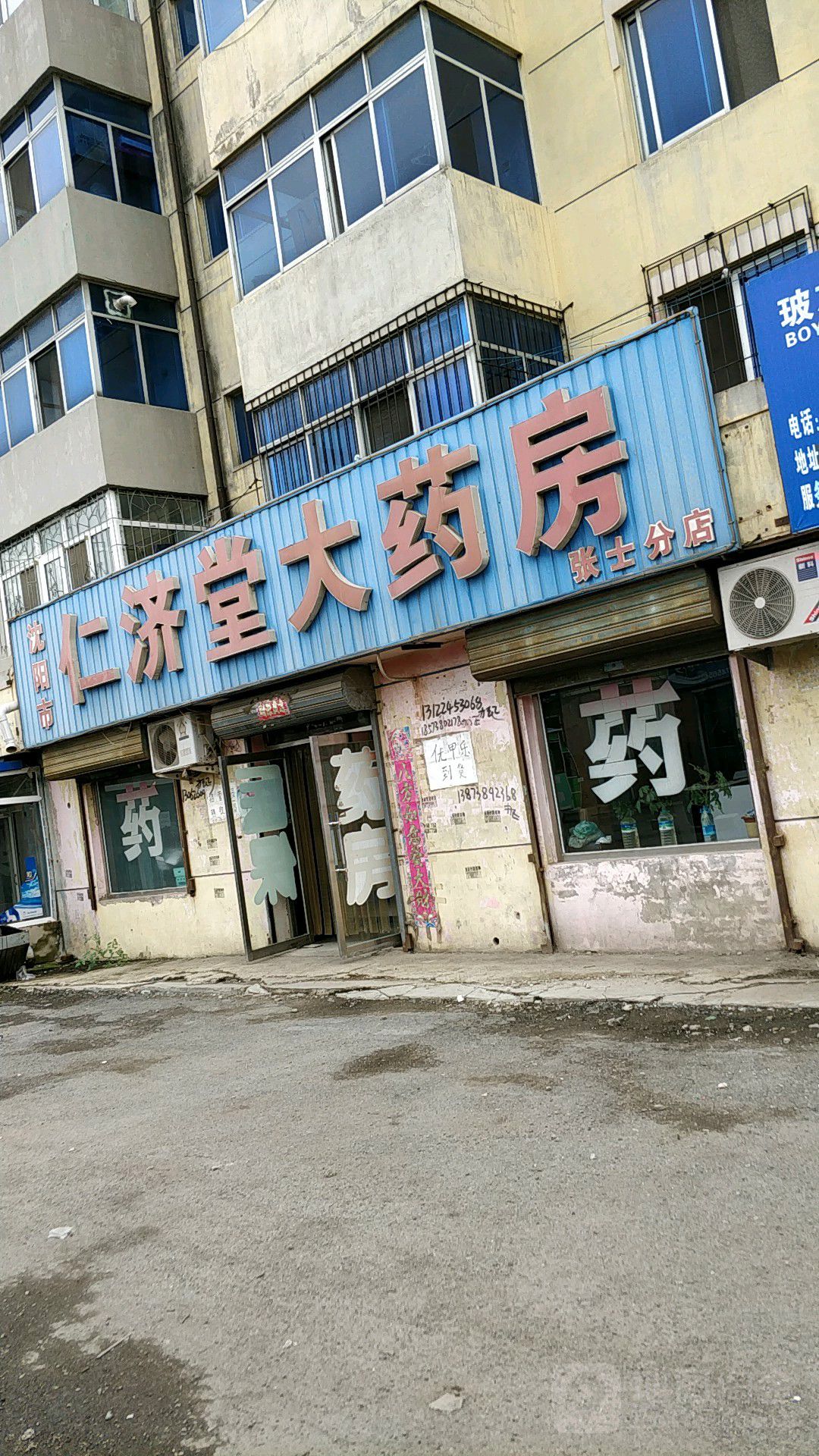 沈阳市仁济堂大药房(张士分店)