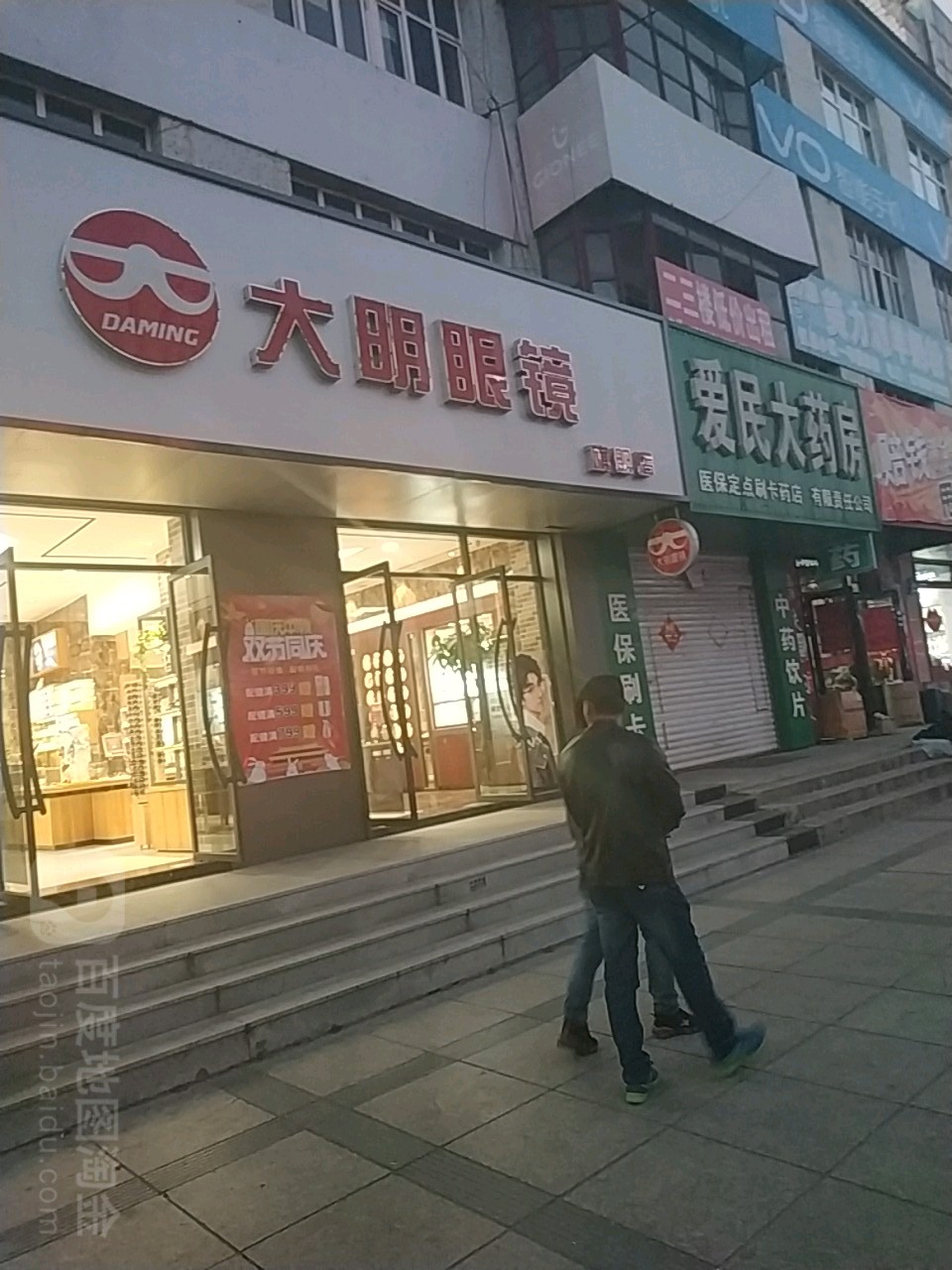 大明眼镜(站前大街店)