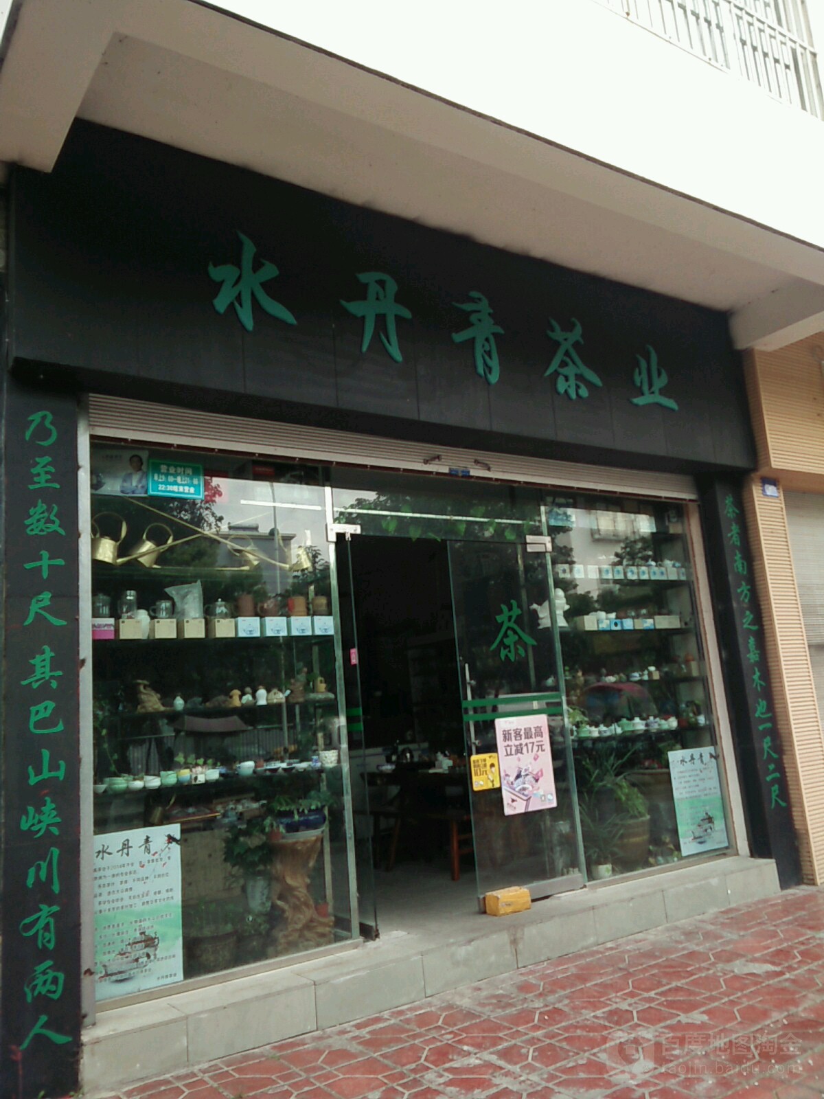 水丹青茶业(胜利西路店)