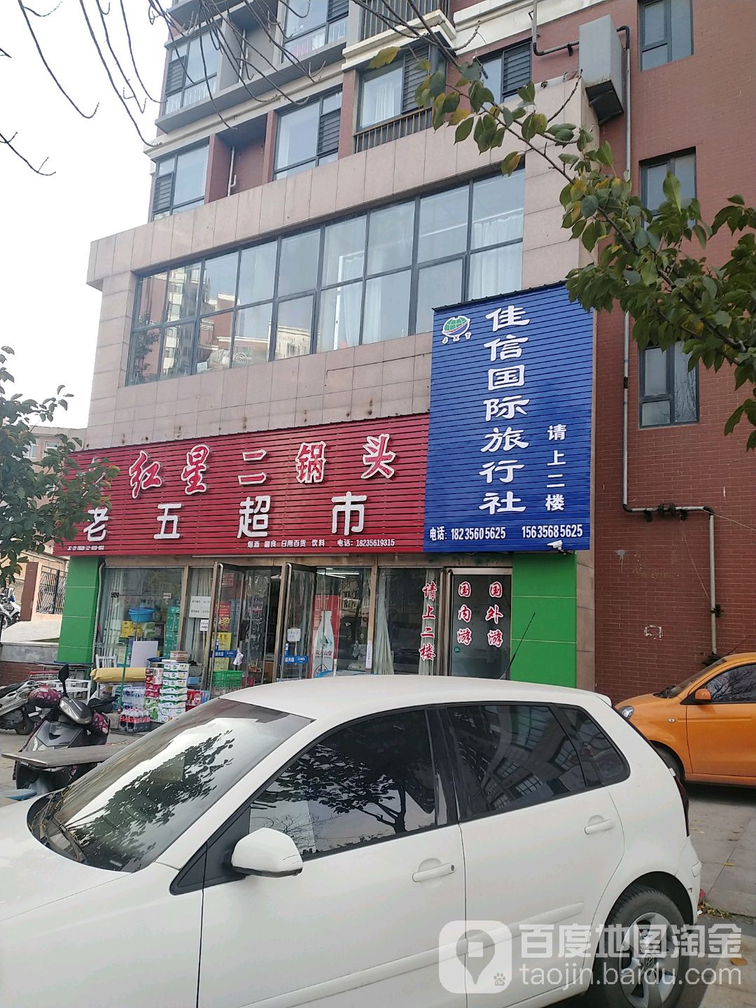 老五超市