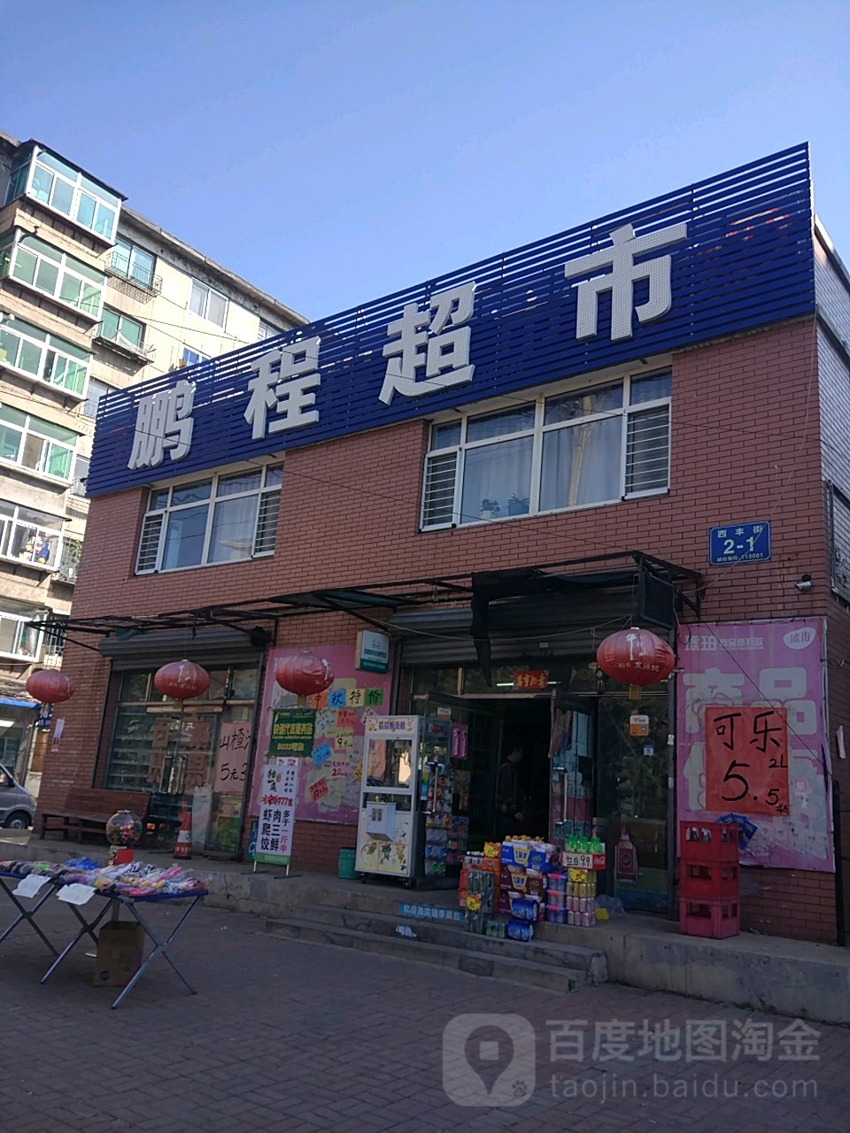 鹏程超市(望花店)