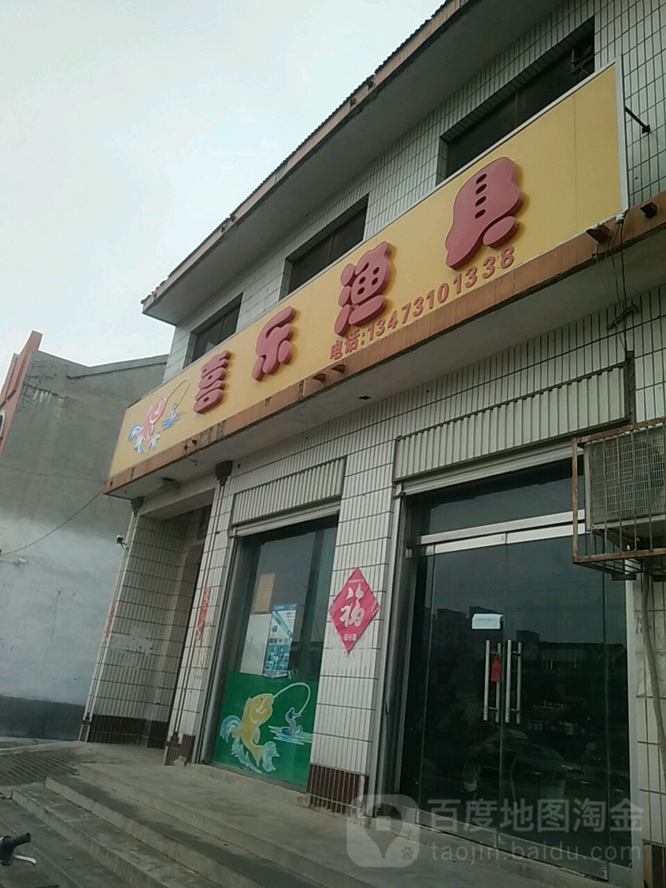 喜乐渔具