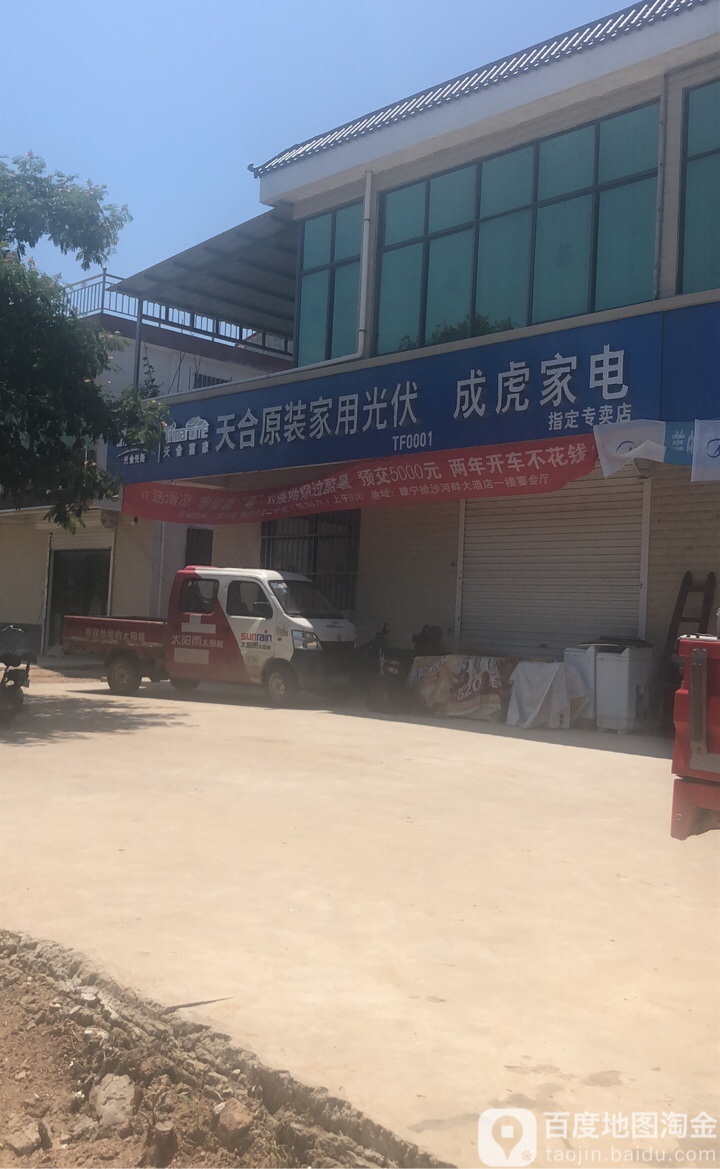 黄墩成虎家店