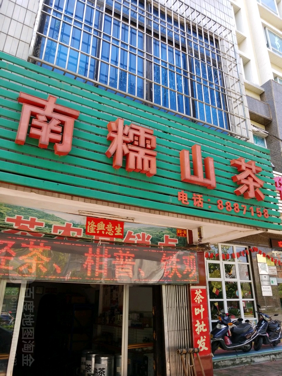 南糯山茶城(源强大厦店)