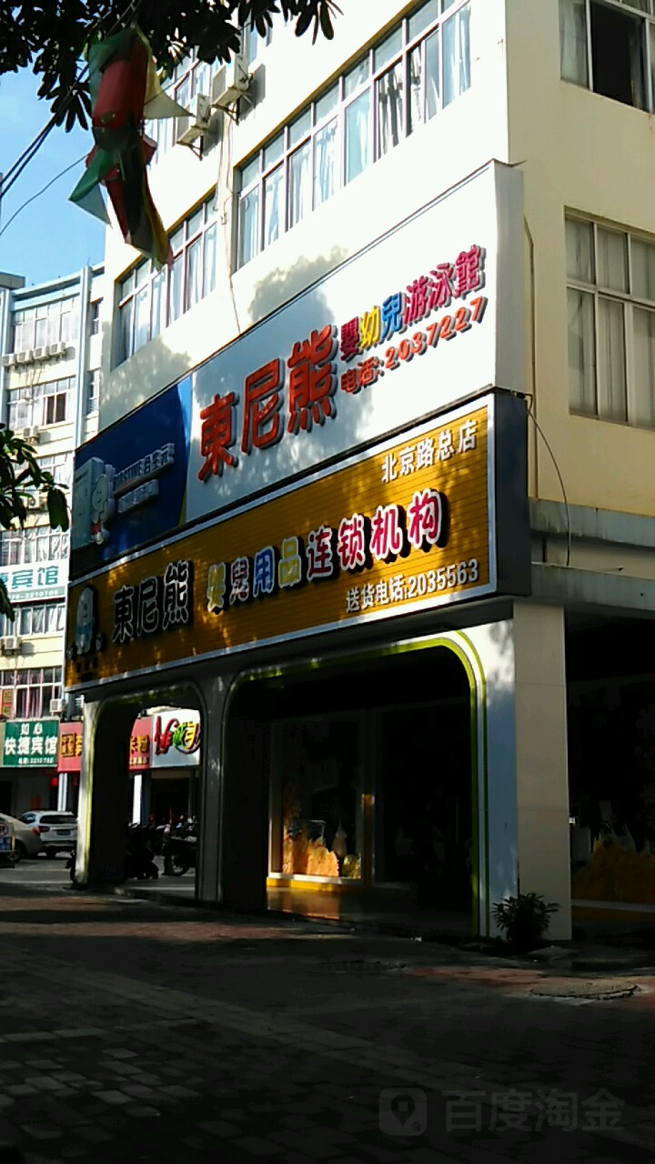 东尼熊(北京路总店)