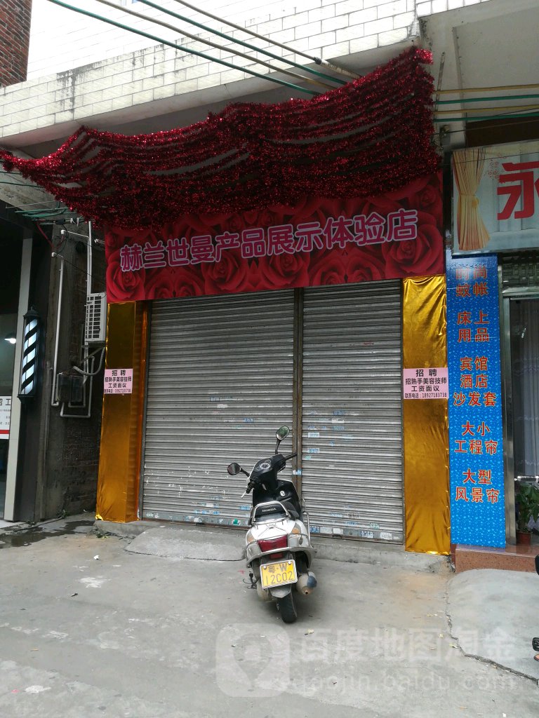 赫兰世曼产品展示体验店