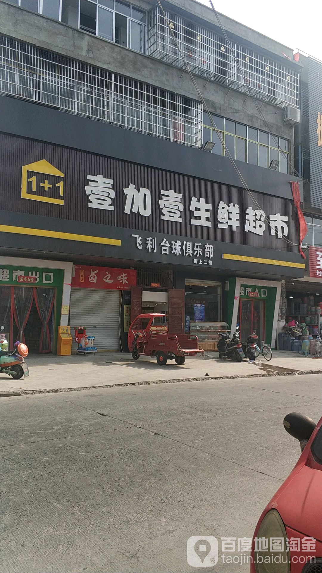 壹加壹生鲜超市(北大埂路店)
