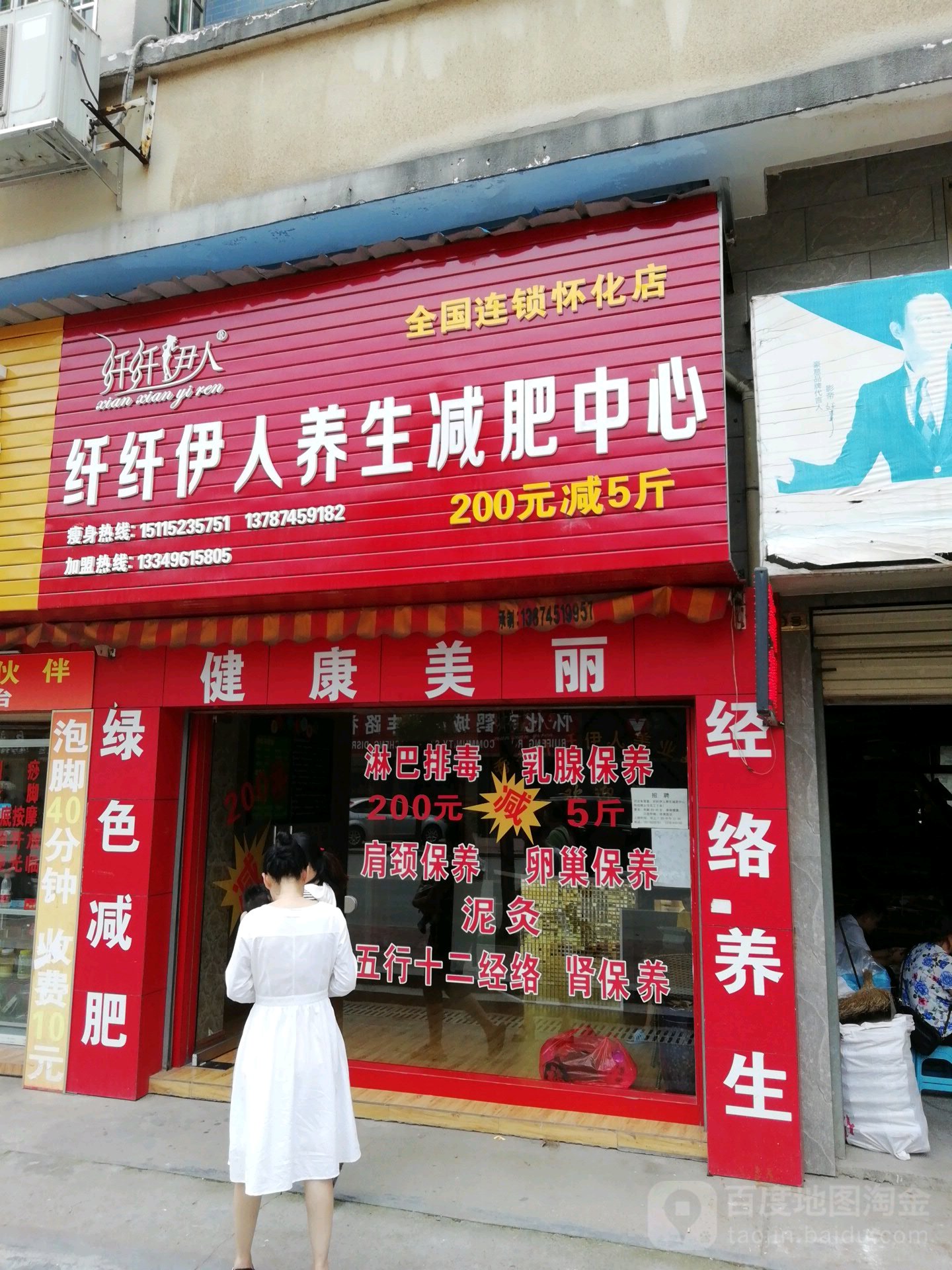 纤纤伊人养生减肥医心(怀化店)