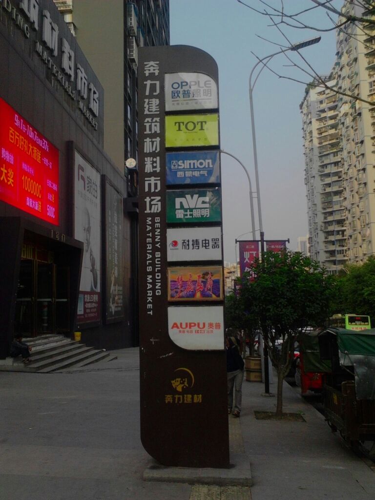 重庆市奔力家筑材料市场灯饰城