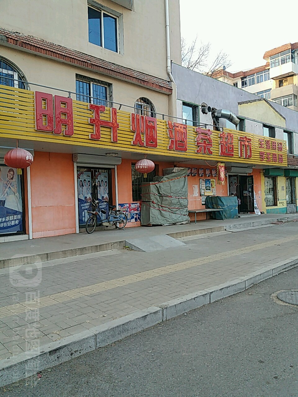 明升烟酒茶超市