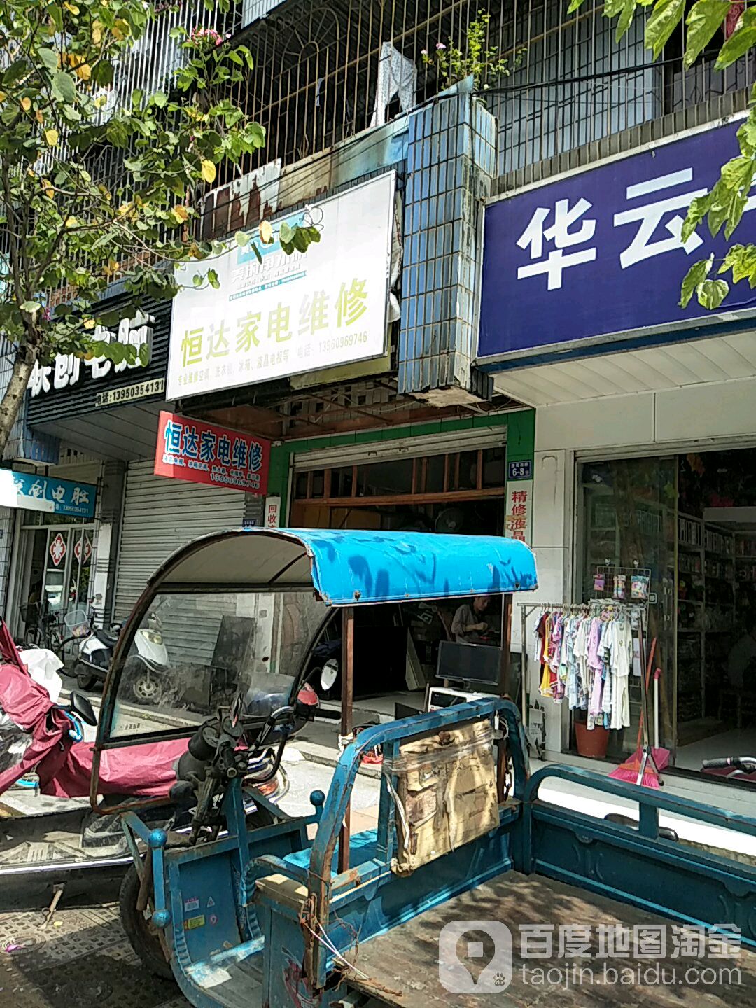 恒达家电维修(莲荷西路店)