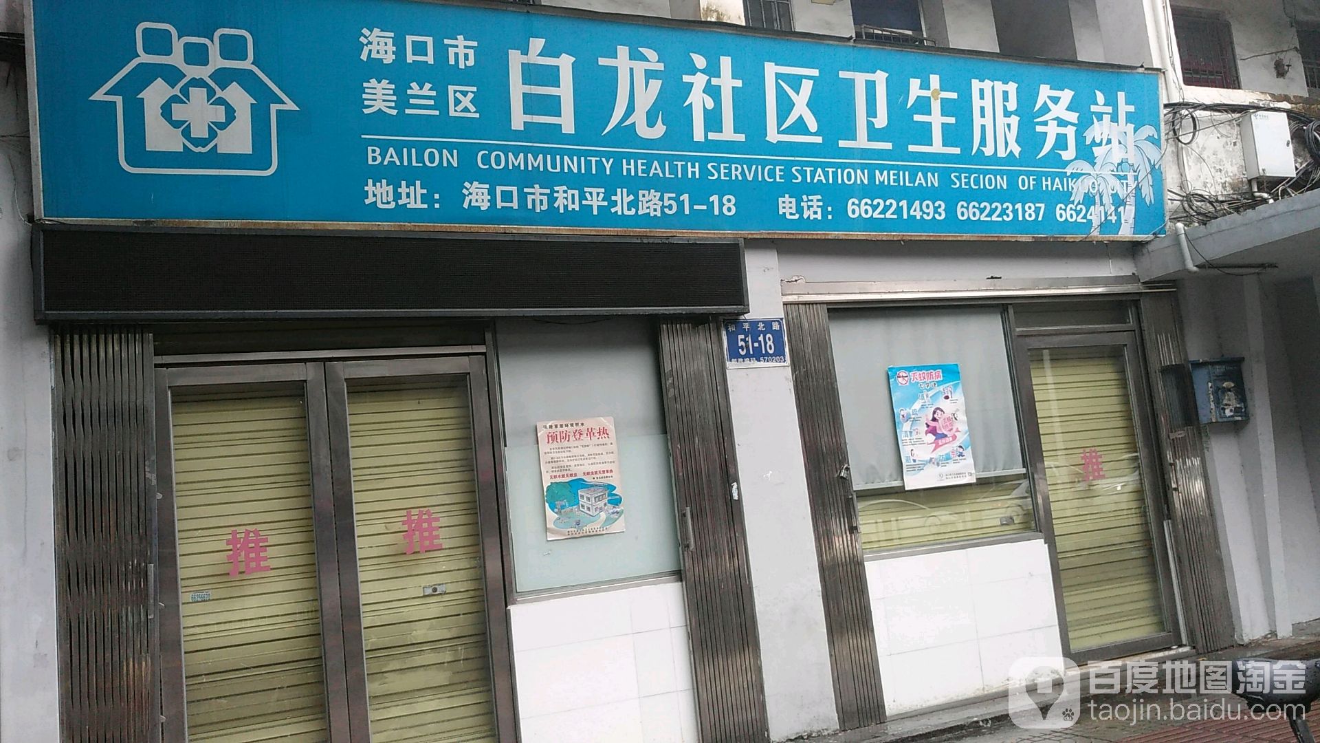 白龙社区卫生服务站