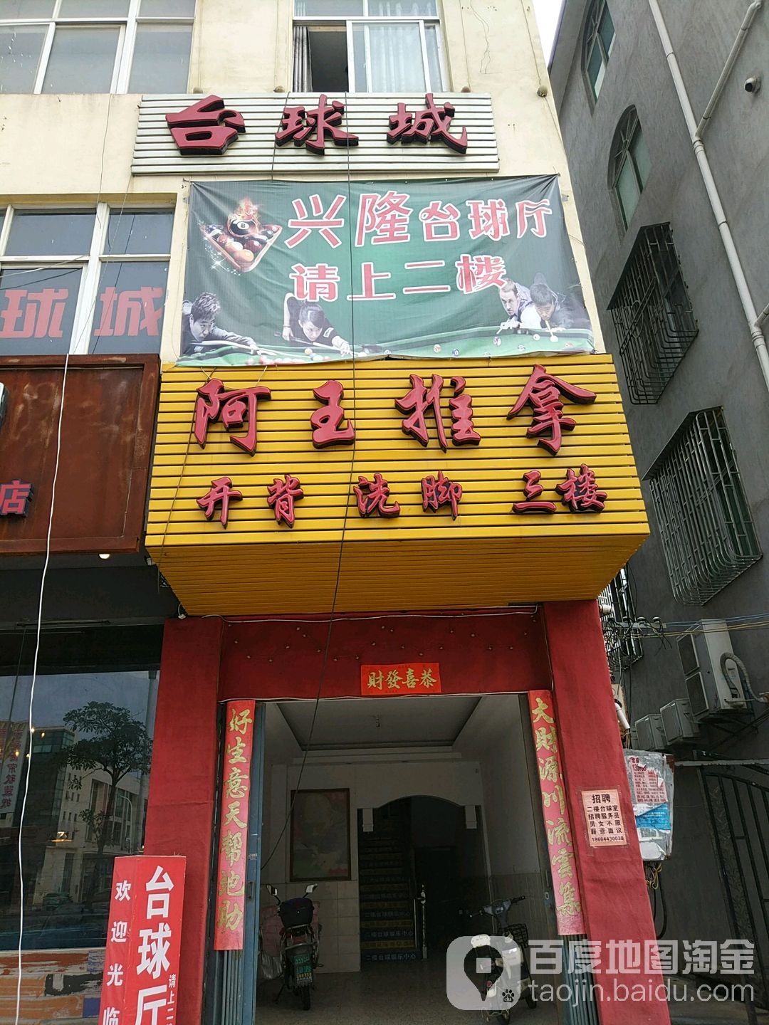 兴隆台球厅