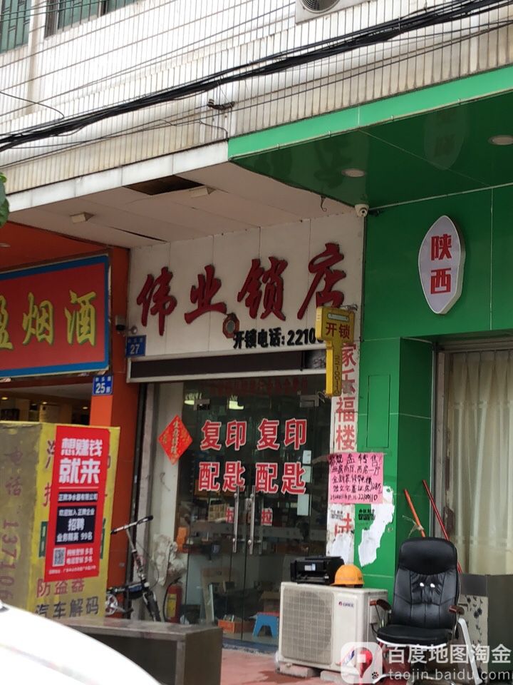 伟业锁店