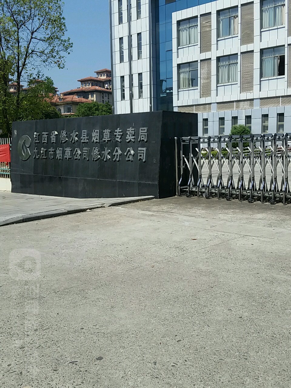 九江市烟草公司(修水分公司)