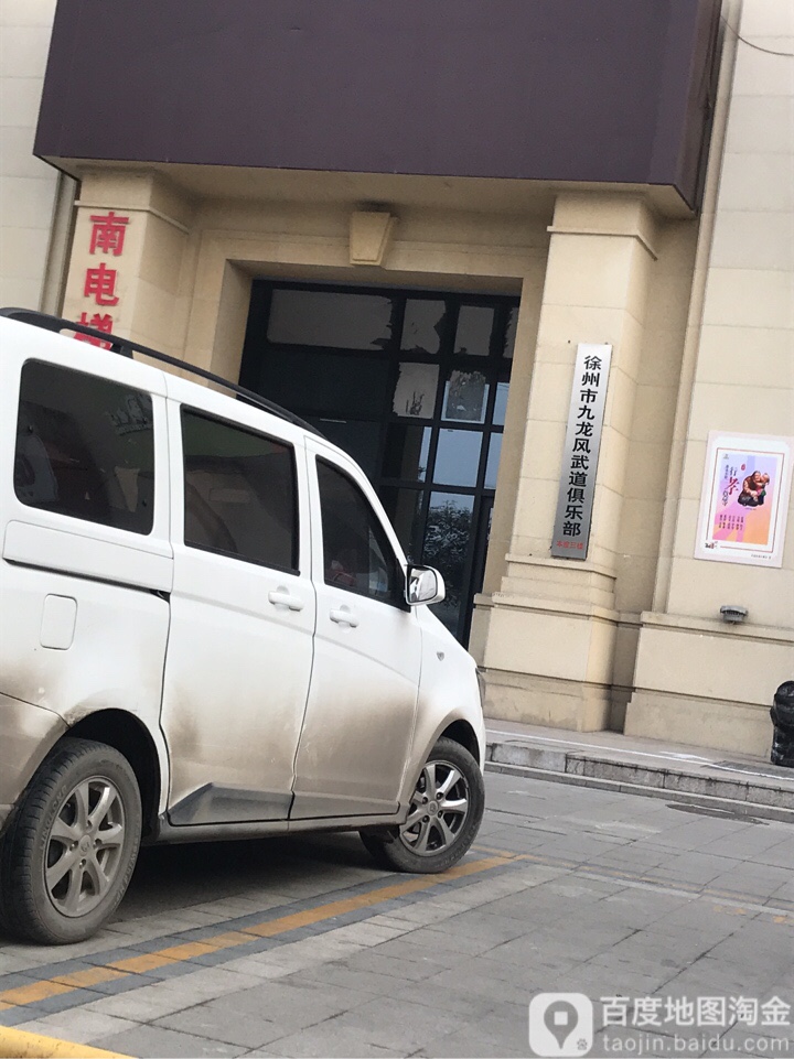 徐州市酒楼风武道俱乐部