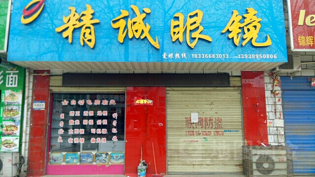 精诚眼镜(文化路店)