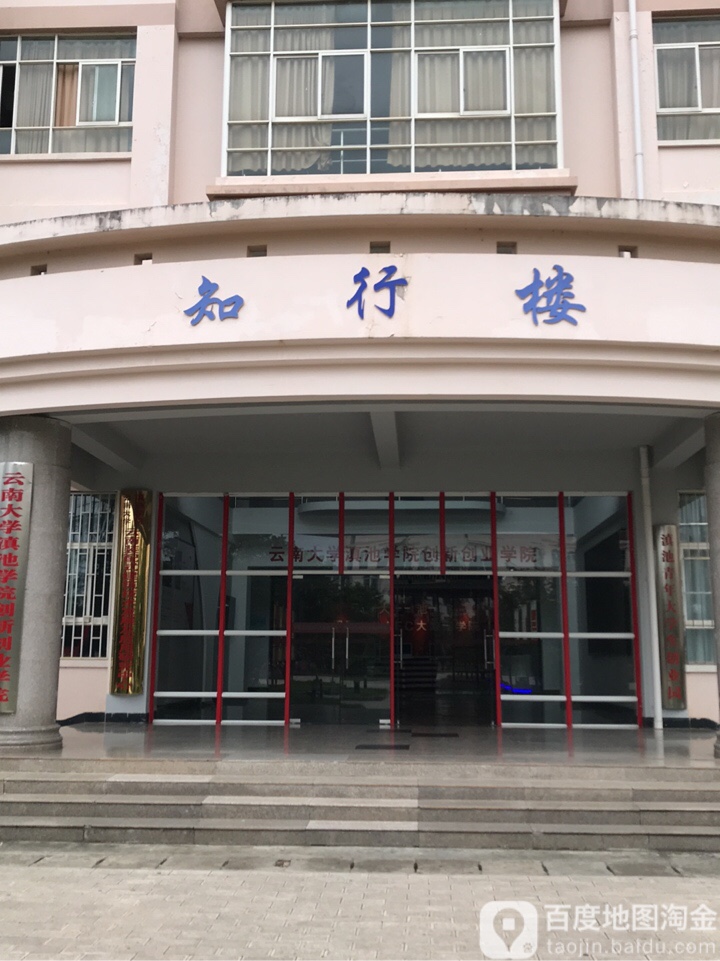 云南大学滇池学院-知行楼