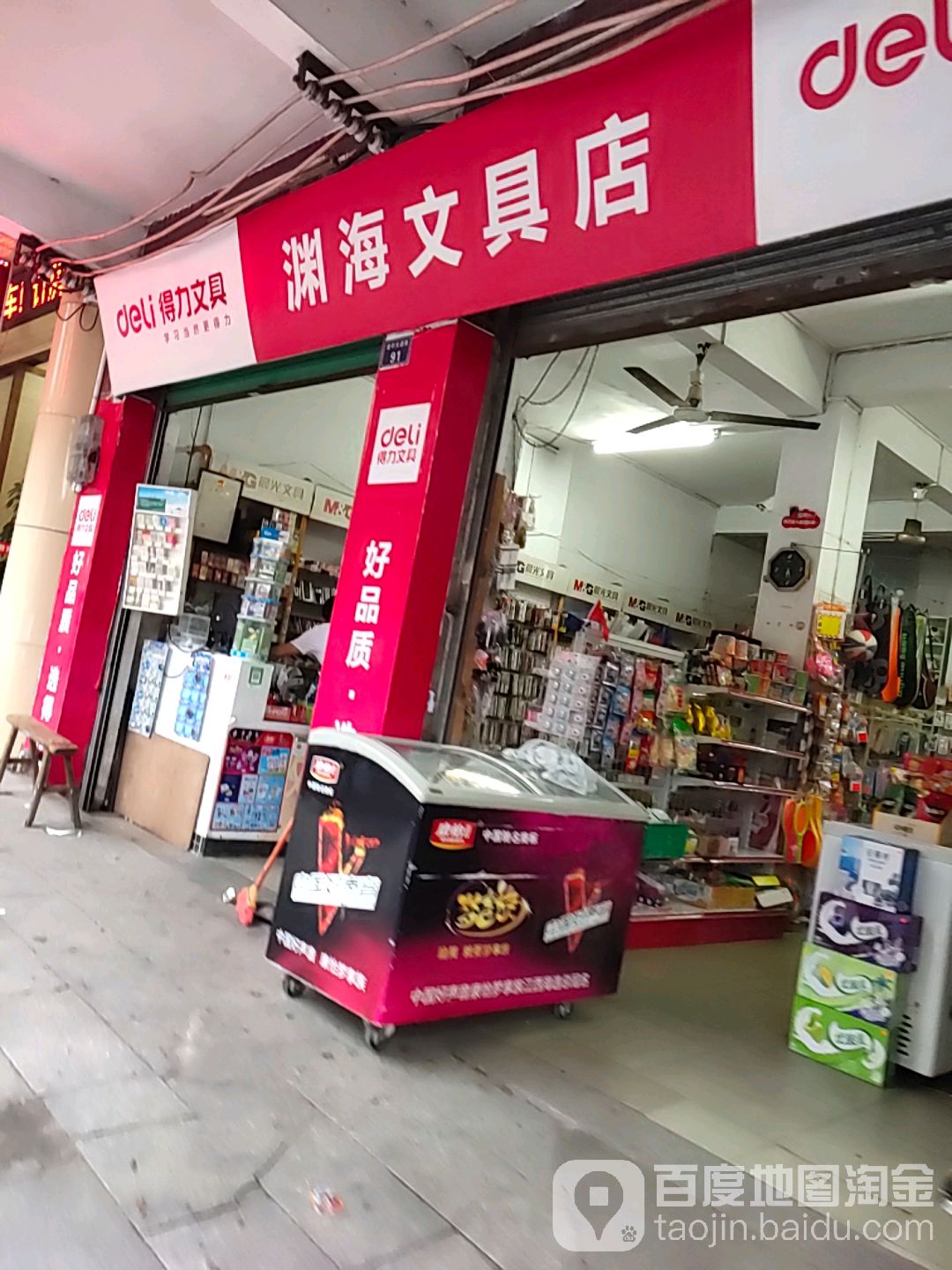 渊海文库店