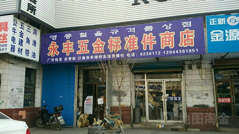 永丰五金标准件商店