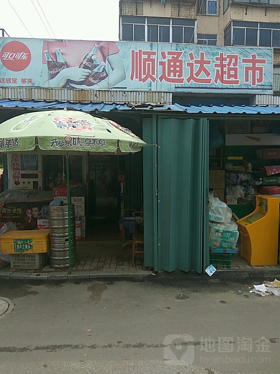 顺通达中和超市(幸福北街店)