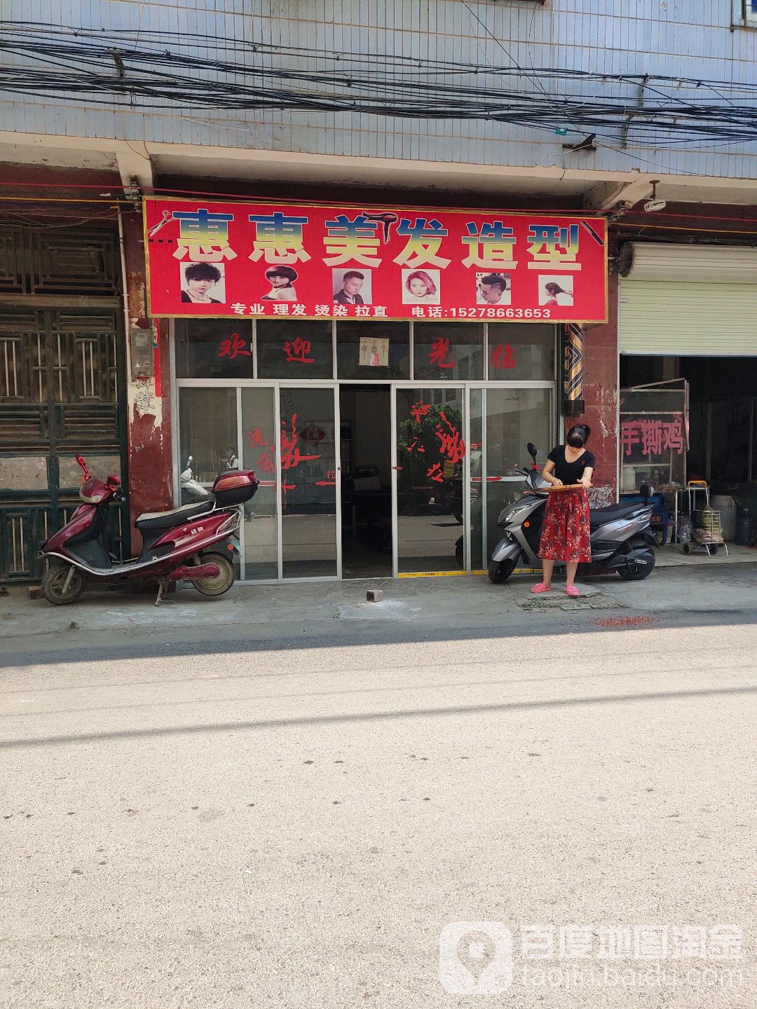 惠惠美发造型
