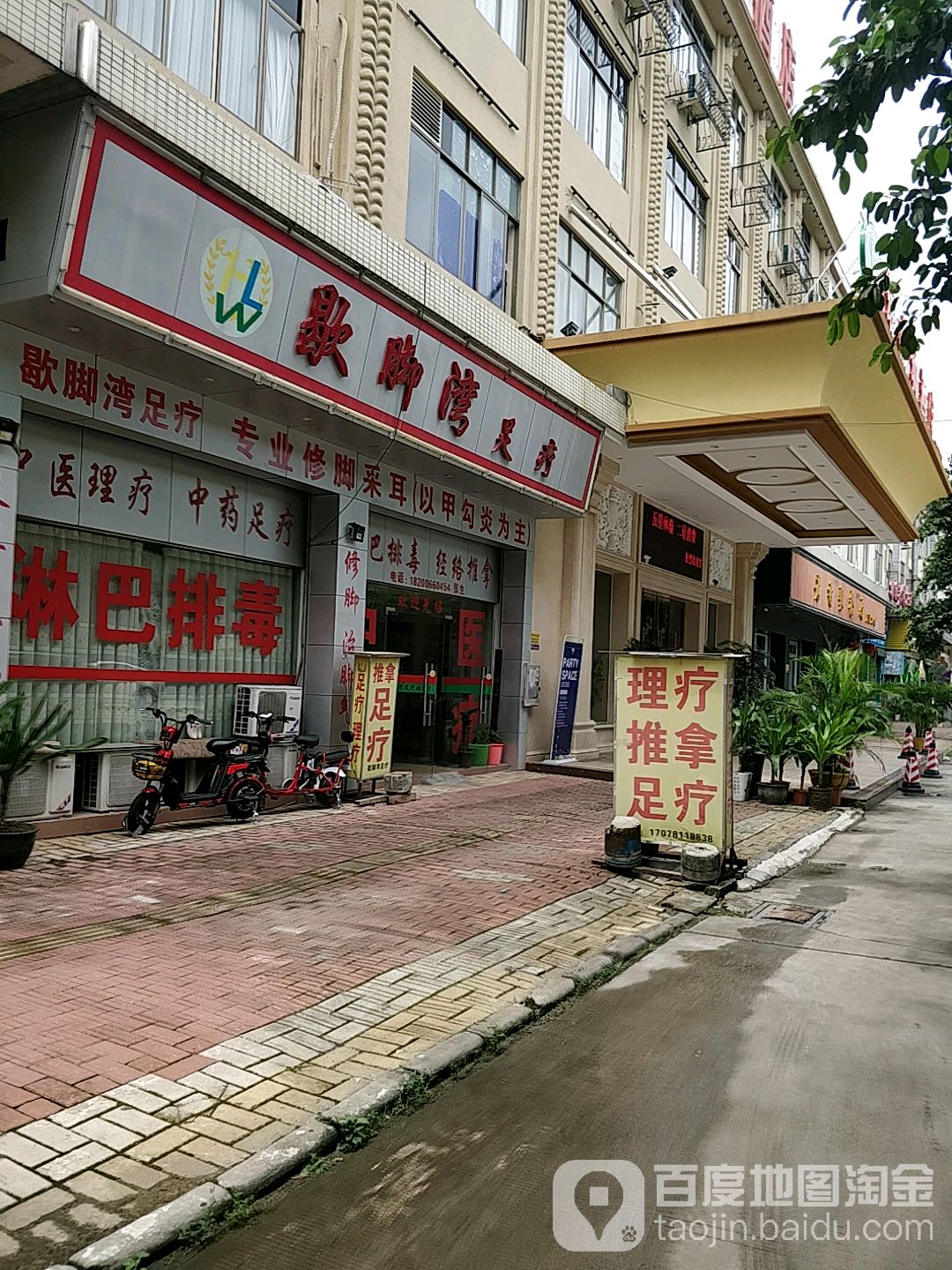 歇脚湾足疗